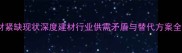 我国木材紧缺现状深度建材行业供需矛盾与替代方案全指南