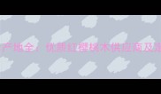 红樱桃木进口产地全优质红樱桃木供应商及定制服务指南