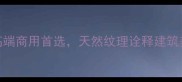新强天山红石材高端商用首选天然纹理诠释建筑美学附选购指南