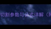 圆桶石材绳锯切割参数与公式详解附实操指南