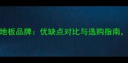 三撇胡桃木地板品牌优缺点对比与选购指南附最新报价