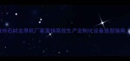 贵州石材定厚机厂家直销高效生产定制化设备选型指南1