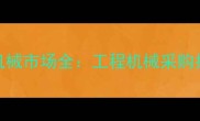 临沂木叶建材机械市场全工程机械采购指南与行业趋势