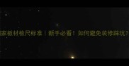国家板材检尺标准新手必看如何避免装修踩坑