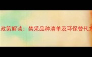 石材封禁政策解读禁采品种清单及环保替代方案指南