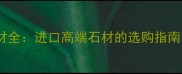 亚马逊黑石材全进口高端石材的选购指南与装修应用