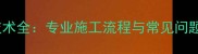 石材雕花工艺与抛光技术全专业施工流程与常见问题解决方案附案例
