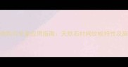 石材网台面板选购与全案应用指南天然石材网纹板特性及施工维护全流程