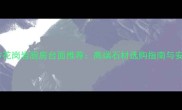 广东黑金沙花岗岩厨房台面推荐高端石材选购指南与安装全攻略