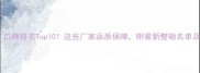 林墩石材厂口碑排名Top10这些厂家品质保障附最新整顿名单及避坑指南