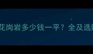粗打面花岗岩多少钱一平全及选购指南