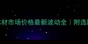 重庆大板木材市场价格最新波动全附选购避坑指南
