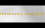 成都木材批发首选地成都建材城全攻略