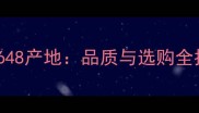石材648产地品质与选购全指南