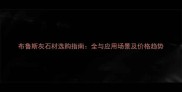 布鲁斯灰石材选购指南全与应用场景及价格趋势