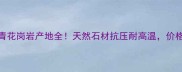 江苏钟山青花岗岩产地全天然石材抗压耐高温价格低至元吨