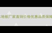 全屋定制木地板厂家直销价格优惠品质保障服务完善