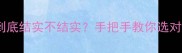 杨木板材到底结实不结实手把手教你选对不踩坑