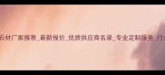 中国黑水晶石材厂家推荐最新报价优质供应商名录专业定制服务行业十佳品牌