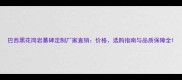 巴西黑花岗岩墓碑定制厂家直销价格选购指南与品质保障全