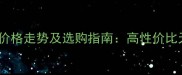 波青灰石材价格走势及选购指南高性价比天然石材全