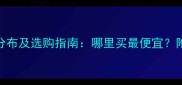 芝麻黑产地全国分布及选购指南哪里买最便宜附价格和施工贴士