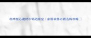 杨木板芯建材市场趋势全家居装修必看选购攻略