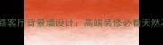 枫叶大理石纹路客厅背景墙设计高端装修必看天然石材应用指南