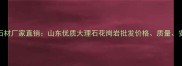 平邑通顺石材厂家直销山东优质大理石花岗岩批发价格质量安装服务全