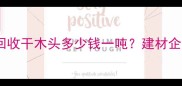 邳州市高价回收干木头多少钱一吨建材企业采购指南