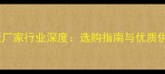 山东胶合板厂家行业深度选购指南与优质供应商推荐