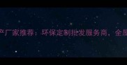 科技木皮板生产厂家推荐环保定制批发服务商全屋装修理想之选