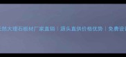 湖南天然大理石板材厂家直销源头直供价格优势免费设计支持