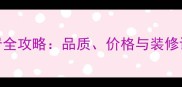 巴西进口花岗岩全攻略品质价格与装修设计的黄金指南