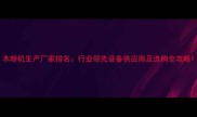 木粉机生产厂家排名行业领先设备供应商及选购全攻略