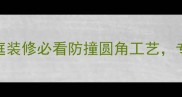 石材转角加工全攻略家庭装修必看防撞圆角工艺专业师傅亲授5大避坑指南