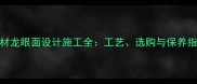 石材龙眼面设计施工全工艺选购与保养指南