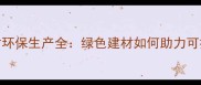 湖北石材环保生产全绿色建材如何助力可持续发展
