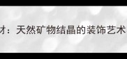 新疆黄金钻石材天然矿物结晶的装饰艺术与工程应用全