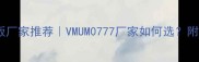 广东建筑模板厂家推荐VMUM0777厂家如何选附合作全攻略