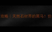 四川雅蒙黑石材全攻略天然石材界的黑马价格品质应用场景全