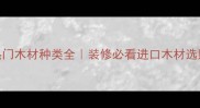 美国热门木材种类全装修必看进口木材选购指南