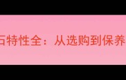 金镶玉大理石特性全从选购到保养的权威指南