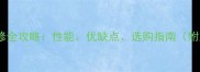 花岗岩装修全攻略性能优缺点选购指南附对比图