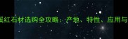 哈尔滨安溪红石材选购全攻略产地特性应用与保养指南