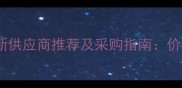 济南段店木材市场最新供应商推荐及采购指南价格优势与选材全攻略