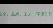 闪电灰花岗岩矿山全品质工艺与环保如何定义高端石材价值