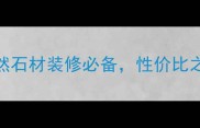 印度红花岗岩爆款天然石材装修必备性价比之王竟是它附选购指南