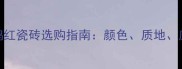 大理石杜鹃红瓷砖选购指南颜色质地应用场景全