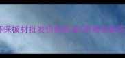 郑州欢乐龙板材专卖环保板材批发价格低至5折郑东新区24小时服务热线0371-X